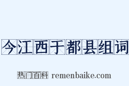 今江西于都县组词是什么意思的图片